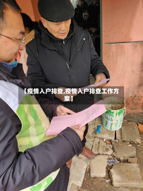 【疫情入户排查,疫情入户排查工作方案】-第3张图片