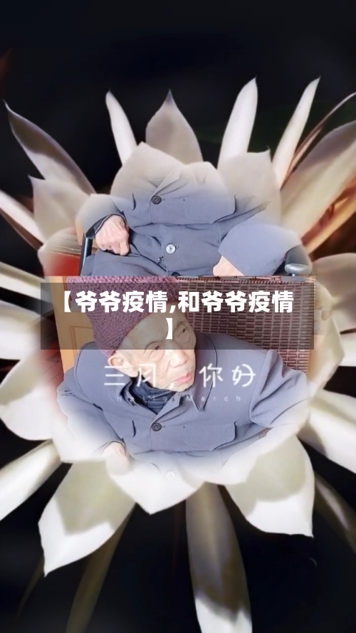 【爷爷疫情,和爷爷疫情】-第2张图片