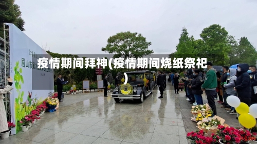 疫情期间拜神(疫情期间烧纸祭祀)