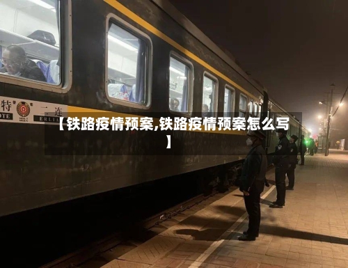 【铁路疫情预案,铁路疫情预案怎么写】