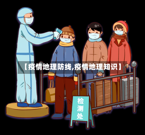 【疫情地理防线,疫情地理知识】