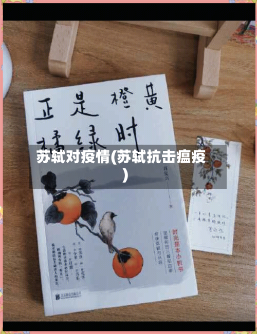 苏轼对疫情(苏轼抗击瘟疫)-第3张图片