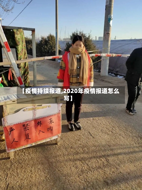 【疫情持续报道,2020年疫情报道怎么写】