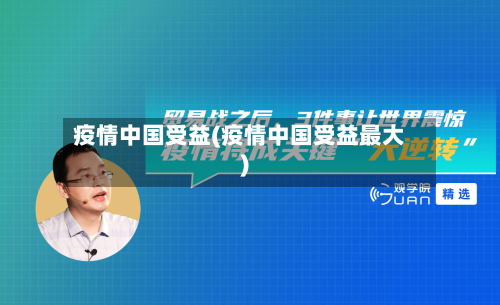 疫情中国受益(疫情中国受益最大)