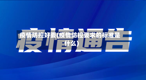 疫情防控好要(疫情防控要求的标准是什么)