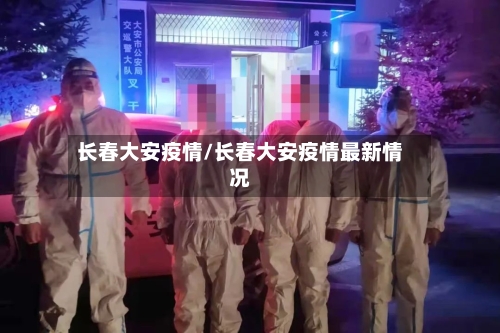 长春大安疫情/长春大安疫情最新情况