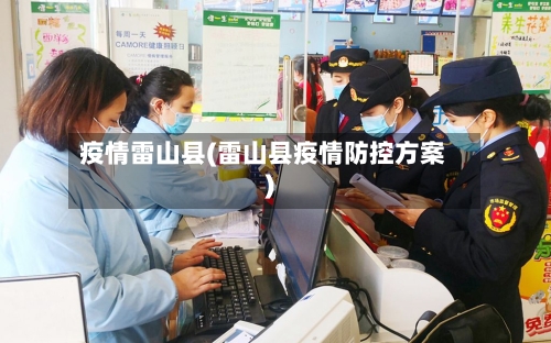 疫情雷山县(雷山县疫情防控方案)