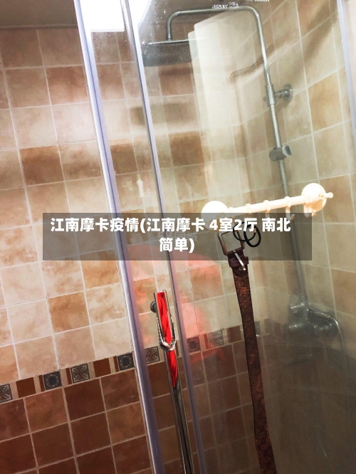 江南摩卡疫情(江南摩卡 4室2厅 南北 简单)