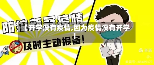 【开学没有疫情,因为疫情没有开学】-第3张图片
