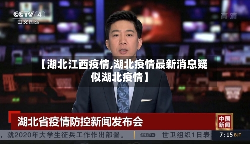 【湖北江西疫情,湖北疫情最新消息疑似湖北疫情】-第3张图片