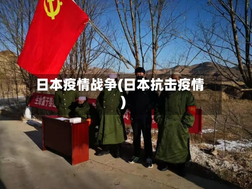 日本疫情战争(日本抗击疫情)-第3张图片