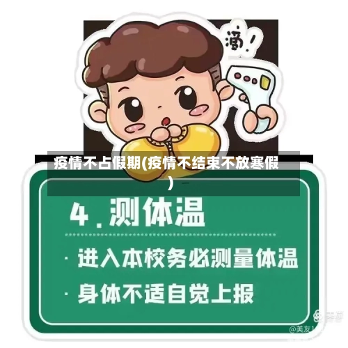 疫情不占假期(疫情不结束不放寒假)