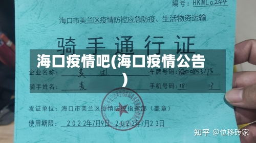 海口疫情吧(海口疫情公告)-第3张图片