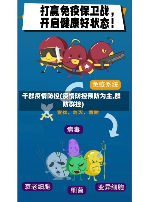 干群疫情防控(疫情防控预防为主,群防群控)-第3张图片