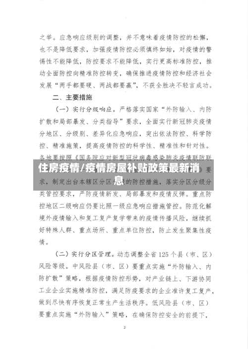 住房疫情/疫情房屋补贴政策最新消息