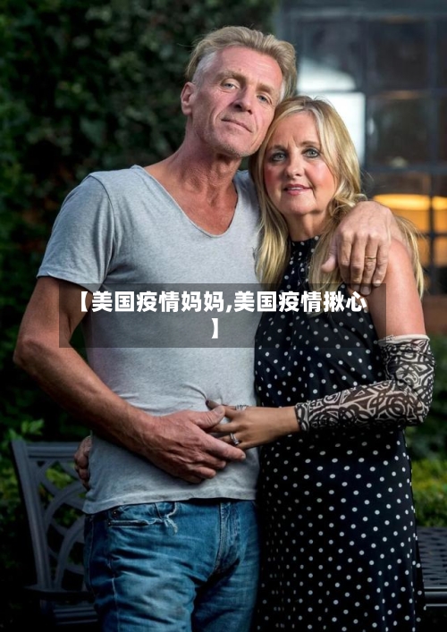 【美国疫情妈妈,美国疫情揪心】-第3张图片