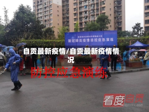 自贡最新疫情/自贡最新疫情情况-第2张图片