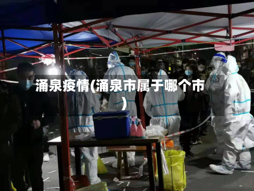 涌泉疫情(涌泉市属于哪个市)-第2张图片
