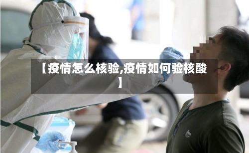 【疫情怎么核验,疫情如何验核酸】-第2张图片