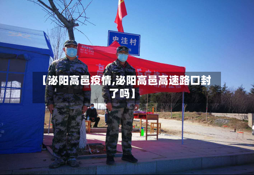 【泌阳高邑疫情,泌阳高邑高速路口封了吗】