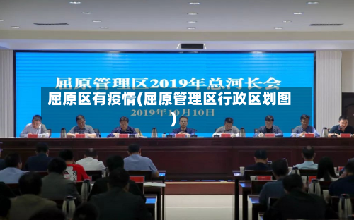 屈原区有疫情(屈原管理区行政区划图)