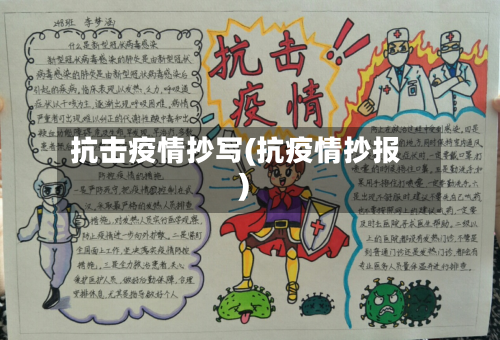 抗击疫情抄写(抗疫情抄报)