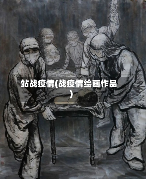 站战疫情(战疫情绘画作品)-第3张图片