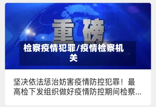 检察疫情犯罪/疫情检察机关-第3张图片