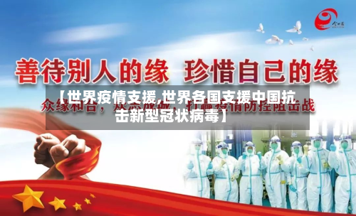 【世界疫情支援,世界各国支援中国抗击新型冠状病毒】-第2张图片