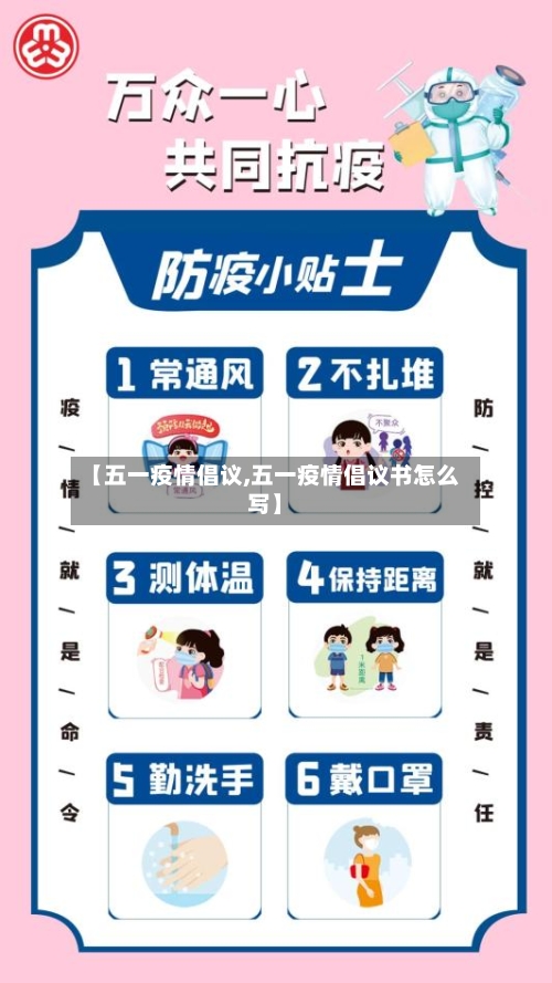 【五一疫情倡议,五一疫情倡议书怎么写】
