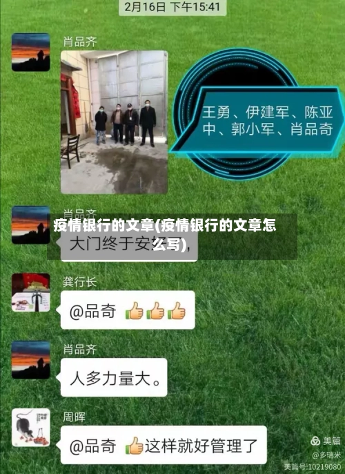 疫情银行的文章(疫情银行的文章怎么写)-第2张图片