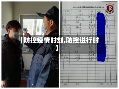 【防控疫情时刻,防控进行时】