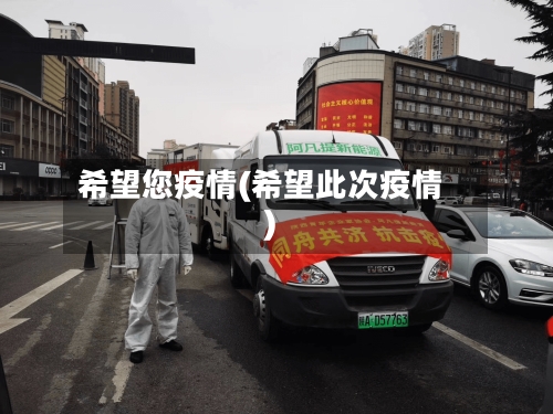 希望您疫情(希望此次疫情)-第3张图片