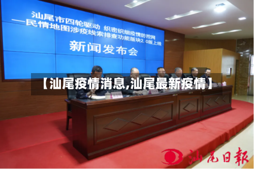 【汕尾疫情消息,汕尾最新疫情】