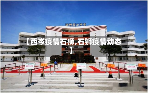 【西岑疫情石狮,石狮疫情动态】-第3张图片