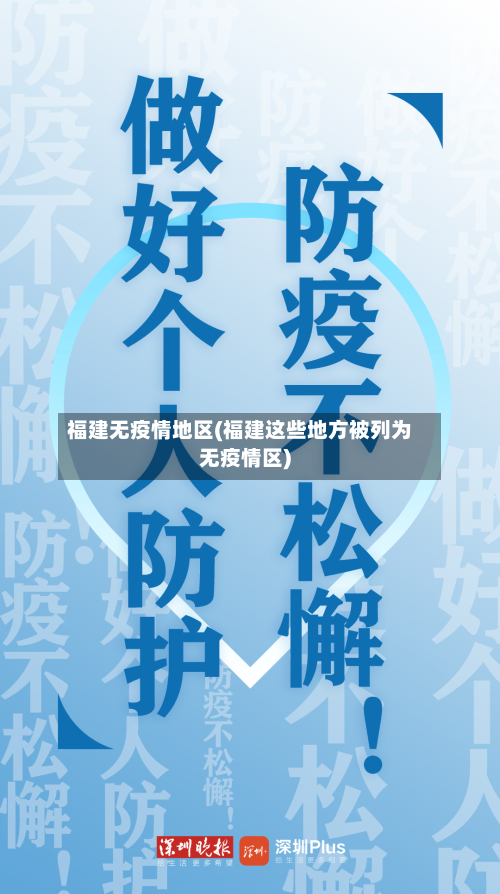 福建无疫情地区(福建这些地方被列为无疫情区)-第2张图片