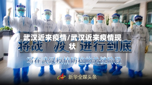 武汉近来疫情/武汉近来疫情现状