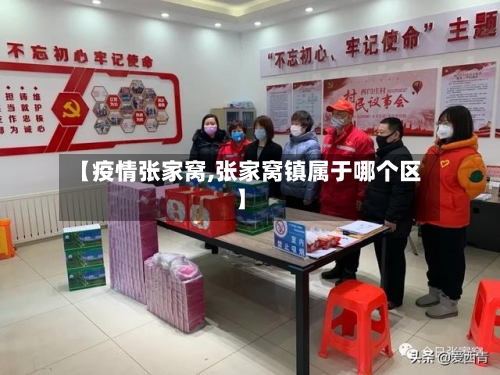 【疫情张家窝,张家窝镇属于哪个区】