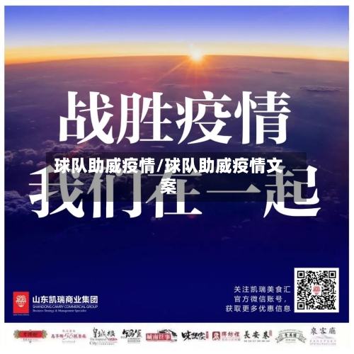 球队助威疫情/球队助威疫情文案