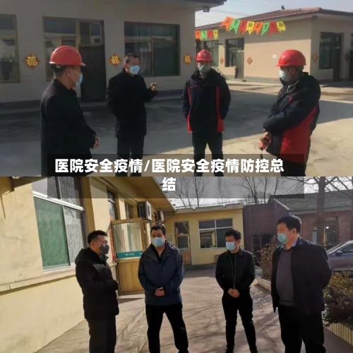 医院安全疫情/医院安全疫情防控总结-第2张图片