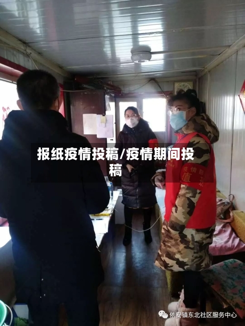 报纸疫情投稿/疫情期间投稿-第2张图片