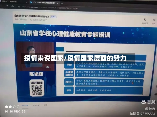 疫情来说国家/疫情国家层面的努力
