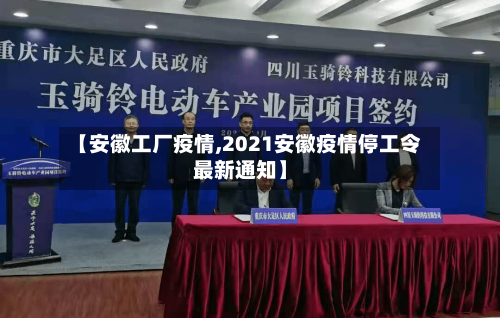 【安徽工厂疫情,2021安徽疫情停工令最新通知】-第3张图片