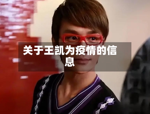 关于王凯为疫情的信息