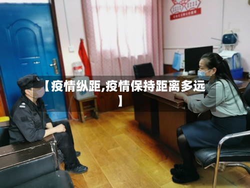 【疫情纵距,疫情保持距离多远】