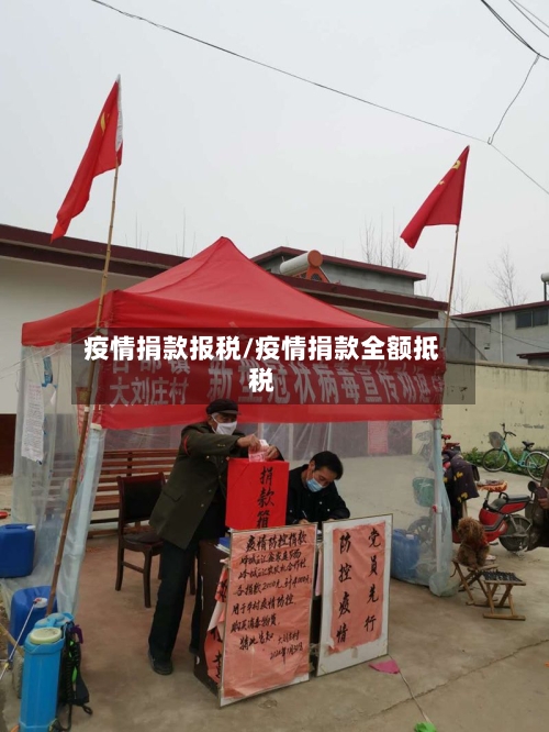 疫情捐款报税/疫情捐款全额抵税-第3张图片