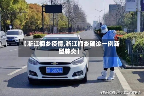 【浙江桐乡疫情,浙江桐乡确诊一例新型肺炎】-第2张图片