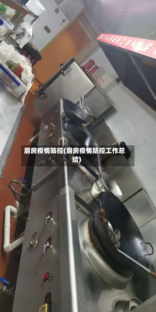 厨房疫情防控(厨房疫情防控工作总结)-第2张图片