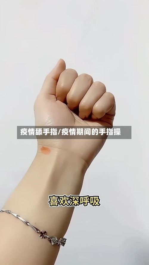 疫情舔手指/疫情期间的手指操-第2张图片