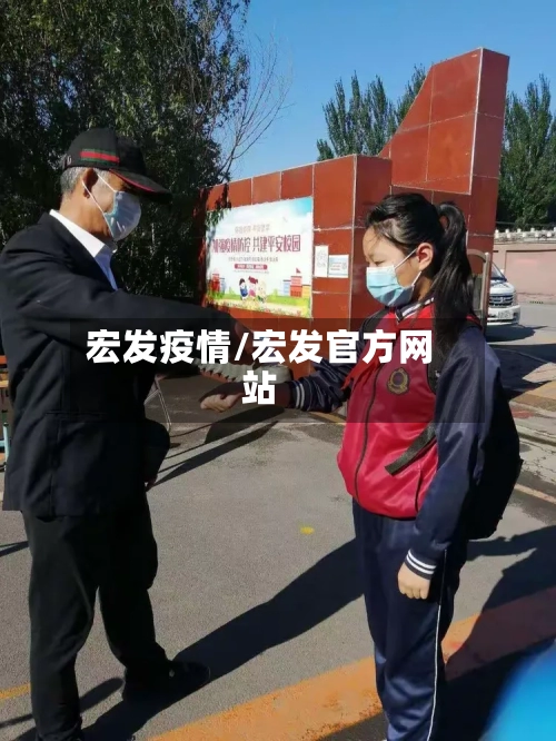 宏发疫情/宏发官方网站